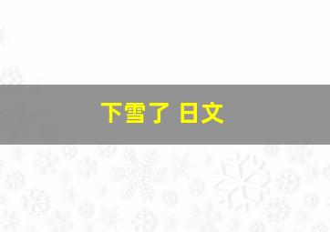 下雪了 日文